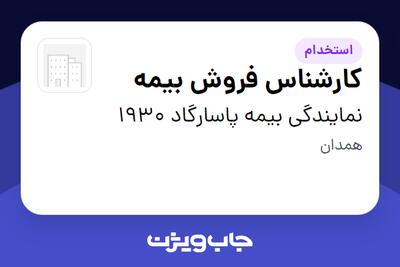 استخدام کارشناس فروش بیمه در نمایندگی بیمه پاسارگاد 1930
