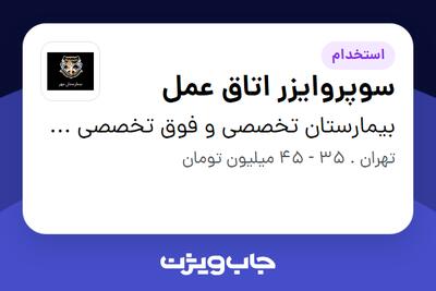 استخدام سوپروایزر اتاق عمل - خانم در بیمارستان تخصصی و فوق تخصصی مهر تهران