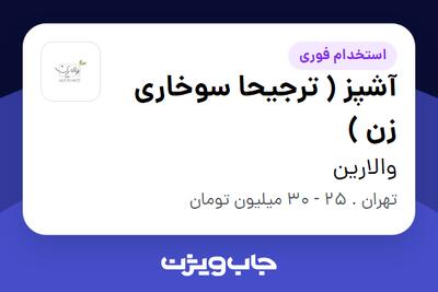استخدام آشپز ( ترجیحا سوخاری زن ) - آقا در والارین