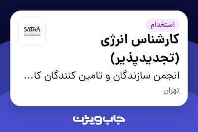 استخدام کارشناس انرژی (تجدیدپذیر) در انجمن سازندگان و تامین کنندگان کالا و خدمات انرژیهای تجدیدپذیر