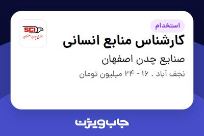 استخدام کارشناس منابع انسانی در صنایع چدن اصفهان