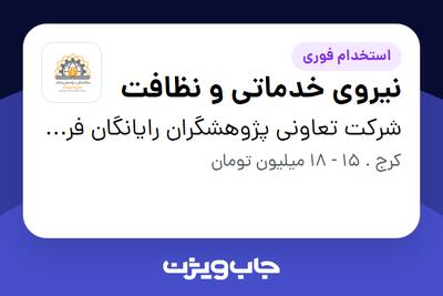استخدام نیروی خدماتی و نظافت - خانم در شرکت تعاونی پژوهشگران رایانگان فردیس