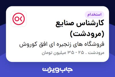 استخدام کارشناس صنایع (مرودشت) در فروشگاه های زنجیره ای افق کوروش