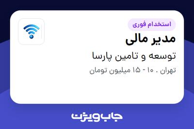 استخدام مدیر مالی - آقا در توسعه و تامین پارسا