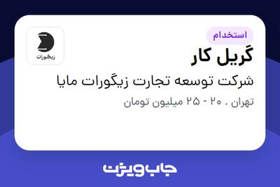 استخدام گریل کار در شرکت توسعه تجارت زیگورات مایا