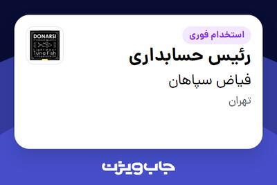 استخدام رئیس حسابداری در فیاض سپاهان