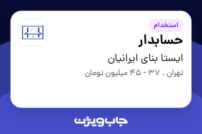 استخدام حسابدار - خانم در ایستا بنای ایرانیان