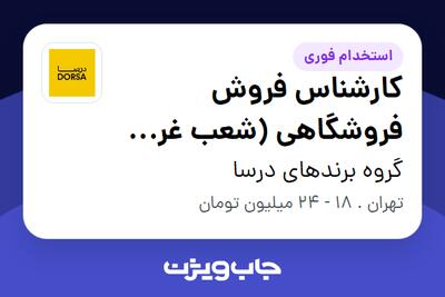 استخدام کارشناس فروش فروشگاهی (شعب غرب تهران) - خانم در گروه برندهای درسا