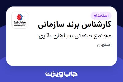 استخدام کارشناس برند سازمانی در مجتمع صنعتی سپاهان باتری