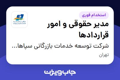 استخدام مدیر حقوقی و امور قراردادها در شرکت توسعه خدمات بازرگانی سپاهان همراه
