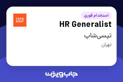 استخدام HR Generalist در تپسی‌شاپ