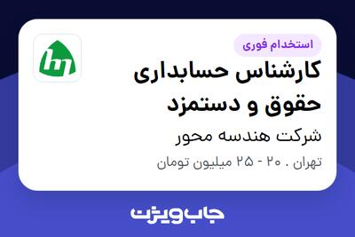 استخدام کارشناس حسابداری حقوق و دستمزد در شرکت هندسه محور
