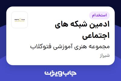 استخدام ادمین شبکه های اجتماعی در مجموعه هنری آموزشی فتوکلاب