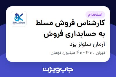 استخدام کارشناس فروش مسلط به حسابداری فروش در آرمان سلولز یزد