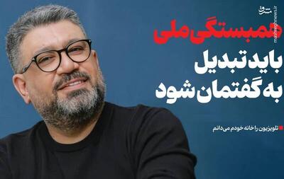 همبستگی ملی باید تبدیل به گفتمان شود/ تلویزیون را خانه خودم می‌دانم، اما نمی‌گذارند برگردم!/ مسئولان بدانند که تکثر سبک زندگی تهدید نیست!/رسانه باید پدافند باشد، نه صدای از پیش ضبط‌شده!