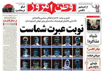 عکس/ صفحه نخست روزنامه‌های چهارشنبه ۱۸ تیر ۱۴۰۴