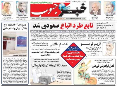 صفحه نخست روزنامه های استان فارس چهارشنبه ۱۸ تیرماه