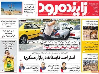 صفحه نخست روزنامه‌های اصفهان چهارشنبه ۱۸ تیرماه