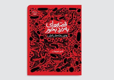 «قصه‌های به دردبخور» برای نوجوانان منتشر شد