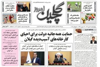 صفحه اول روزنامه های گیلان ۱۸ تیر ۱۴۰۴