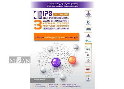 تغییر زمان برگزاری سومین همایش زنجیره ارزش صنعت پتروشیمی