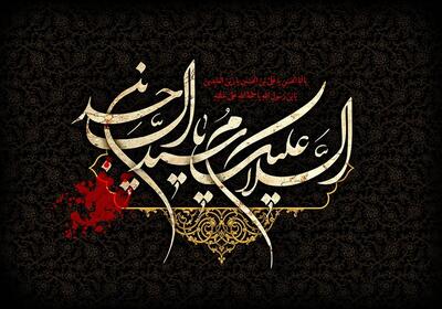 پیام تسلیت مدیرعامل هلدینگ بهشهر به مناسبت سالروز شهادت امام زین‌العابدین (ع)