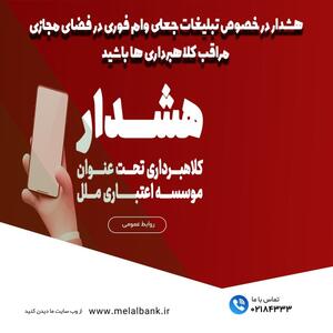 هشدار موسسه اعتباری ملل در خصوص تبلیغات جعلی  وام فوری  در فضای مجازی