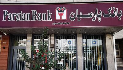 فهرست شعب کشیک بانک پارسیان در روز پنجشنبه ۱۹ تیر