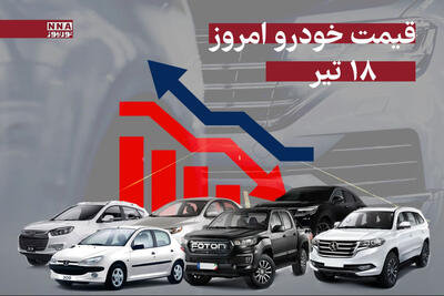 قیمت خودرو امروز چهارشنبه 18 تیر 1404 +جدول