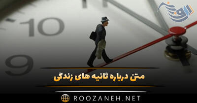 متن درباره ثانیه های زندگی؛ جملات عمیق در مورد ثانیه ها ⏱️