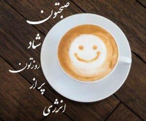 جملات صبح بخیر انگیزشی برای استوری؛ متن های صبحت بخیر با انرژی