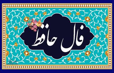 فال حافظ امروز چهارشنبه 18 تیر ماه 1404 - سبک ایده آل