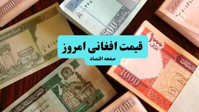 قیمت افغانی امروز چهارشنبه ۱۸ تیر ماه ۱۴۰۴ | پیش بینی قیمت افغانی در بازار فردا