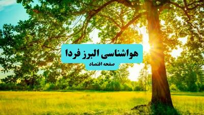 آخرین وضعیت هوای البرز فردا پنجشنبه ۱۹ تیر ۱۴۰۴ | پیش بینی آب و هوای کرج در ۲۴ ساعت آینده + هواشناسی البرز