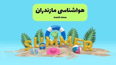 آخرین وضعیت هوای مازندران فردا پنجشنبه ۱۹ تیر ۱۴۰۴ | پیش بینی آب و هوای ساری در ۲۴ ساعت آینده + هواشناسی مازندران