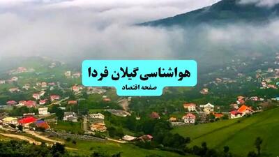 آخرین وضعیت هوای گیلان فردا پنجشنبه ۱۹ تیر ۱۴۰۴ | پیش بینی آب و هوای رشت در ۲۴ ساعت آینده + هواشناسی گیلان