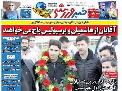 تیتر روزنامه‌های ورزشی چهارشنبه ۱۸ تیر ۱۴۰۴ + تصاویر