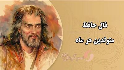 فال حافظ پنجشنبه ۱۹ تیر ۱۴۰۴ | دل به حافظ بده، راز دلت را بخوان!