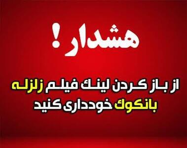 هشدار درباره لینک آلوده با عنوان «زلزله ۸.۵ ریشتری در بانکوک» | شفقنا