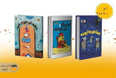 بازنشر سه عنوان کتاب جدید برای کودک و نوجوان