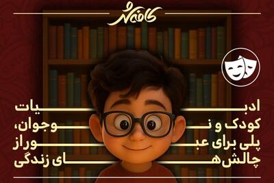 کافه شهر | ادبیات کودک و نوجوان؛ مسیری برای ساختن آینده