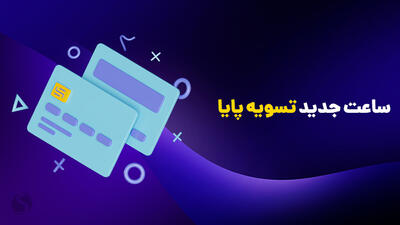 ساعت تسویه پایا تغییر کرد