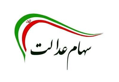 آخرین هشدار به جاماندگان سود عدالت؛ شماره شبا را بررسی کنید