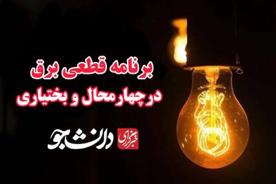 جدول قطعی برق ۱۸ تیرماه در چهارمحال و بختیاری