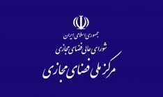 دبیرخانه شورای عالی فضای مجازی کمیته نظارت بر حسن اجرای مصوبات تشکیل داد