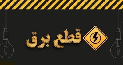 برنامه خاموشی برق امروز قم اعلام شد