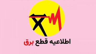 برنامه قطعی برق تهران و سایر استان ها امروز چهارشنبه 18 تیرماه