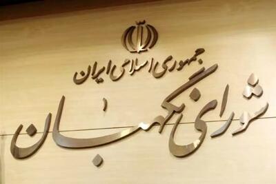 شورای نگهبان در بزنگاه تغییر/ چه کسانی انتخاب می‌شوند؟