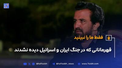 قهرمانانی که در جنگ ایران و اسرائیل دیده نشدند (ویدیو)