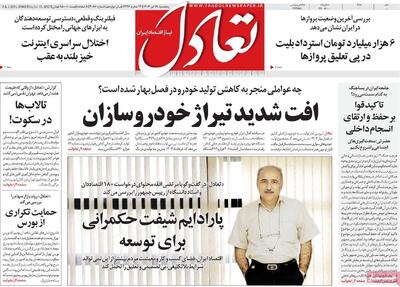 صفحه اول روزنامه تعادل پنجشنبه ۱۹ تیر